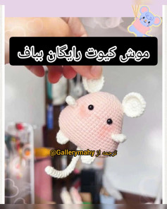 موش قلاب‌بافی بامزه: الگوی رایگان برای ساخت عروسک کوچک