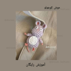موش قلاب‌بافی کوچک - الگوی رایگان