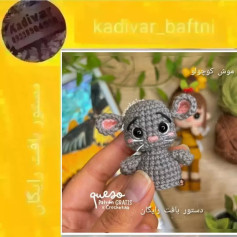 موش کوچک بافتنی: راهنمای رایگان قلاب‌بافی