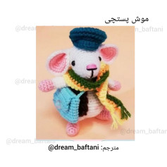 موش موچی با کلاه و کیف رنگارنگ