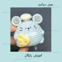 موش سرآشپز: آموزش رایگان بافتنی