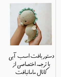 مراحل قلاب‌بافی اسب دریایی با ترجمه از کانال مامان‌بافت