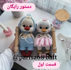 مشخصات الگوی قلاب‌بافی عروسک اردک‌ نوزاد
