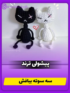 متال های بافتنی گربه سیاه و سفید