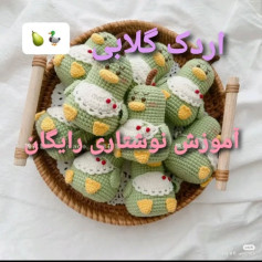 متن آموزش ساخت عروسک قلاب‌دوزی اردک