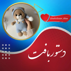 متن آموزشی بافت عروسک خرسی زیبا