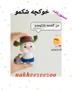 متن آموزشی برای بافت عروسک قلاب‌بافی