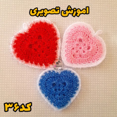 متن آموزشی برای بافت قلب‌های قلاب‌بافی