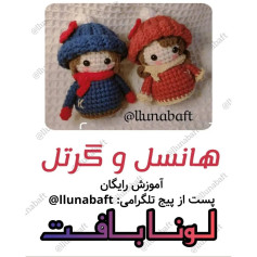 متن آموزشی برای ساخت عروسک‌های قلاب‌بافی هانسل و گرتل