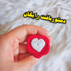 متن آموزشي بافت قلب قلاب بافي رايگان