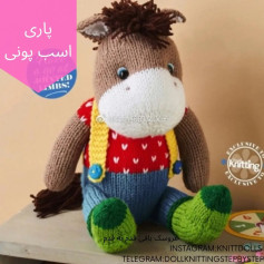 متن الگو بافت عروسک اسب پونی دوست‌داشتنی