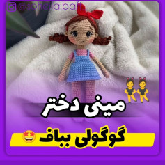 متن الگو برای عروسک بافتنی دخترانه جذاب