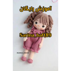 متن الگو برای عروسک بافتنی دخترانه