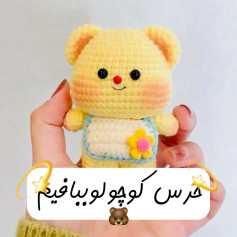 متن الگو برای عروسک خرسی قلاب‌بافی