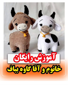 متن الگو برای عروسک‌های گاو قلاب‌بافی
