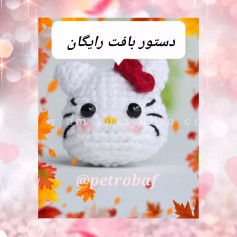 متن الگو برای بافت عروسک گربه با قلاب