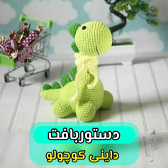 متن الگو برای قلاب‌بافی دایناسور کوچک