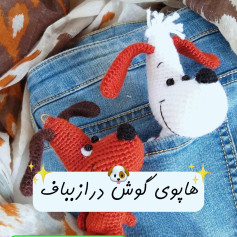 متن الگو برای سگ‌های قلاب‌بافی با گوش دراز