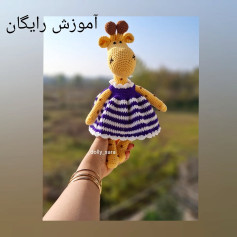 متن الگو و آموزش بافت عروسک زرافه