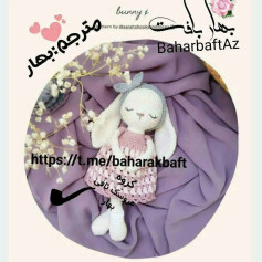 متن الگوی عروسک خرگوش قلاب‌بافی با طرح بهار