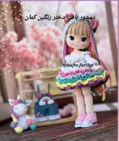 متن: الگوی عروسک قلاب بافی دختر رنگین کمان