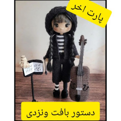 متن الگوی عروسک قلاب‌بافی نوازنده با ساز ویولن‌سل