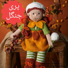 متن الگوی عروسک پاییزی بافتنی