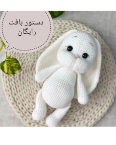 متن الگوی بافت عروسک خرگوش رایگان