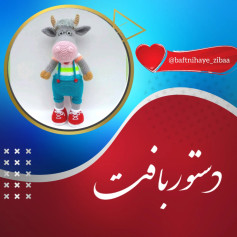 متن الگوی بافتنی عروسک گاو با لباس رنگین کمانی