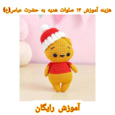 متن الگوی بافتنی عروسک خرس با کلاه بابا نوئل