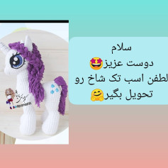 متن الگوی بافتنی اسب تک شاخ زیبا با یال بنفش