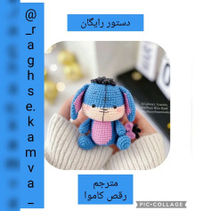 متن الگوی قلاب بافی عروسک خرگوش رایگان