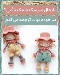 متن الگوی قلاب بافی عروسک مترسک زیبا