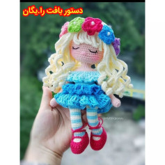 متن الگوی قلاب بافی عروسک زیبا با لباس آبی