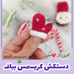متن الگوی قلاب بافی دستکش کریسمس