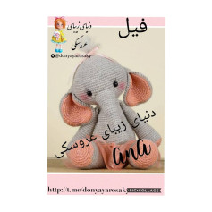متن الگوی قلاب بافی فیلی زیبا بر روی تنه درخت