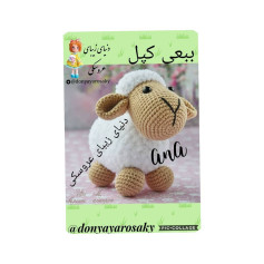 متن الگوی قلاب بافی گوسفند کارتونی