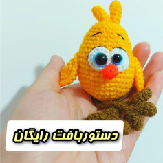 متن الگوی قلاب بافی جوجه زرد بامزه