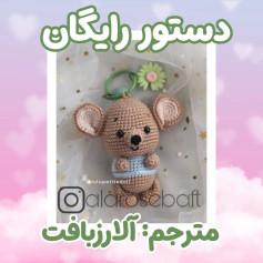 متن الگوی قلاب بافی موش عروسکی رایگان