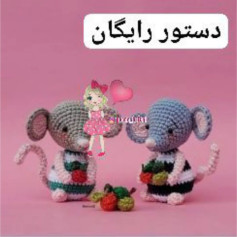متن الگوی قلاب بافی موش های دوست داشتنی