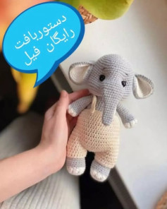 متن الگوی قلاب بافی رایگان فیل عروسکی