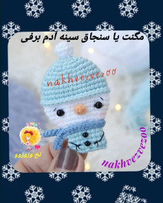 متن الگوی قلاب‌بافی آدم‌برفی کوچک و زیبا