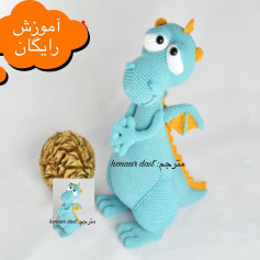 متن الگوی قلاب‌بافی عروسک اژدها