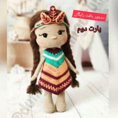 متن الگوی قلاب‌بافی عروسک با لباس رنگارنگ