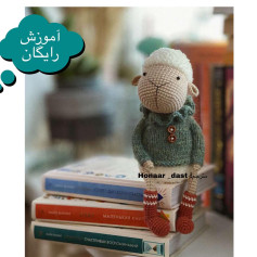 متن: الگوی قلاب‌بافی عروسک بره با ژاکت سبز