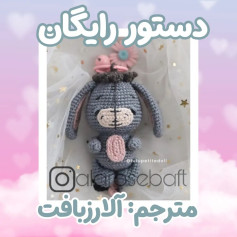 متن الگوی قلاب‌بافی عروسک خرگوش فانتزی