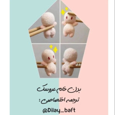 متن الگوی قلاب‌بافی عروسک کوچک بامزه