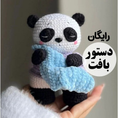 متن الگوی قلاب‌بافی عروسک پاندا