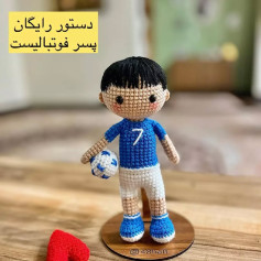 متن الگوی قلاب‌بافی عروسک پسر فوتبالیست