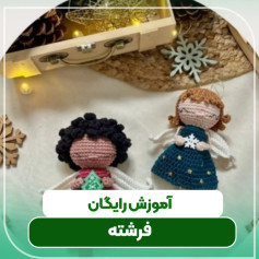 متن الگوی قلاب‌بافی عروسک‌های فرشته زیبا